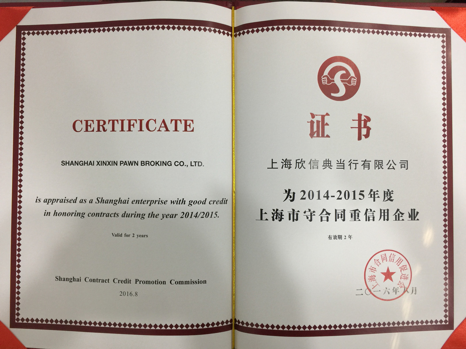 欣信典当行荣获2014-2015年度上海市守合同重信用企业